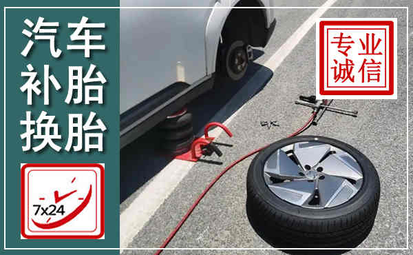 兰考汽车换轮胎,附近上门换轮胎电话
