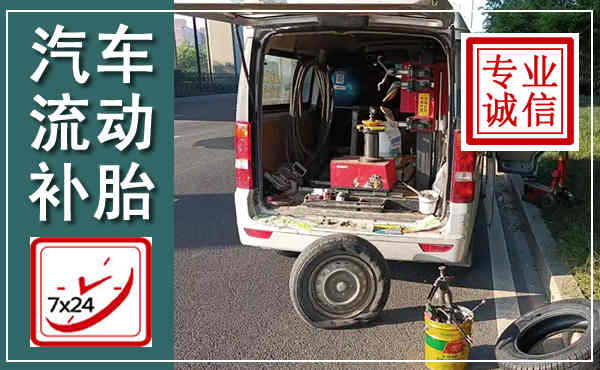 兰考汽车流动补胎,附近补胎电话