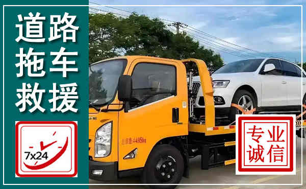 兰考拖车救援,汽车救援拖车电话