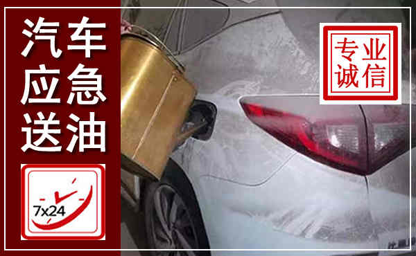兰考汽车送油救援,附近上门送油电话