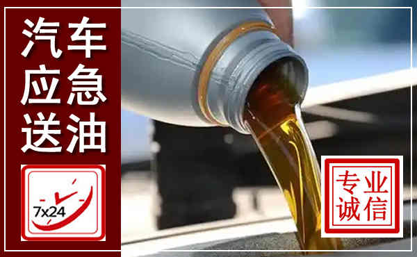 兰考汽车送燃油救援,附近上门送燃油电话