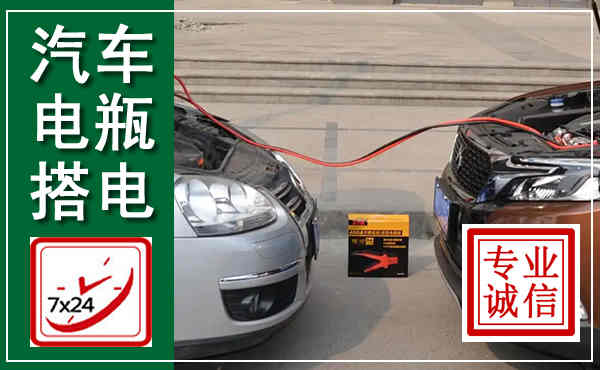 兰考汽车搭电,附近电瓶搭电救援电话