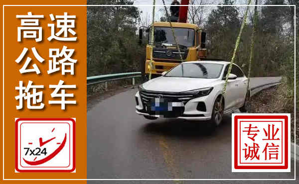 兰考高速公路拖车,附近高速公路拖车救援电话