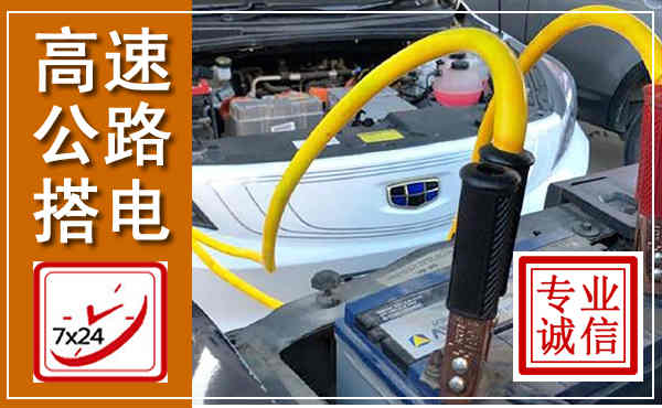 兰考高速公路汽车搭电,中途电瓶维修电话