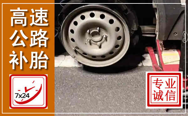 兰考高速公路流动补胎,汽车换轮胎电话