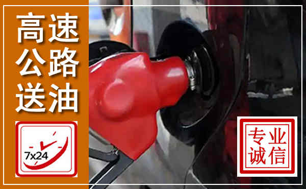 兰考高速公路汽车送油,汽车救援送油电话
